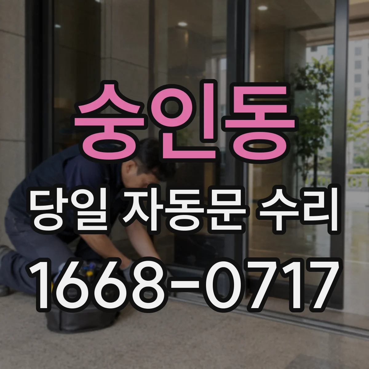 숭인동 당일 자동문 수리