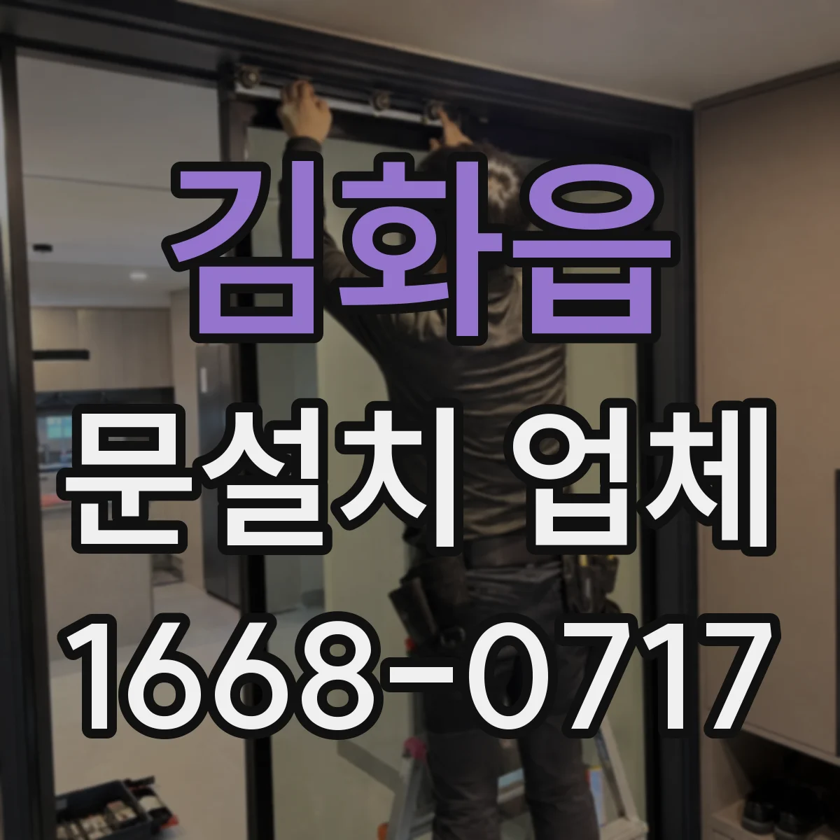 김화읍 문설치 업체