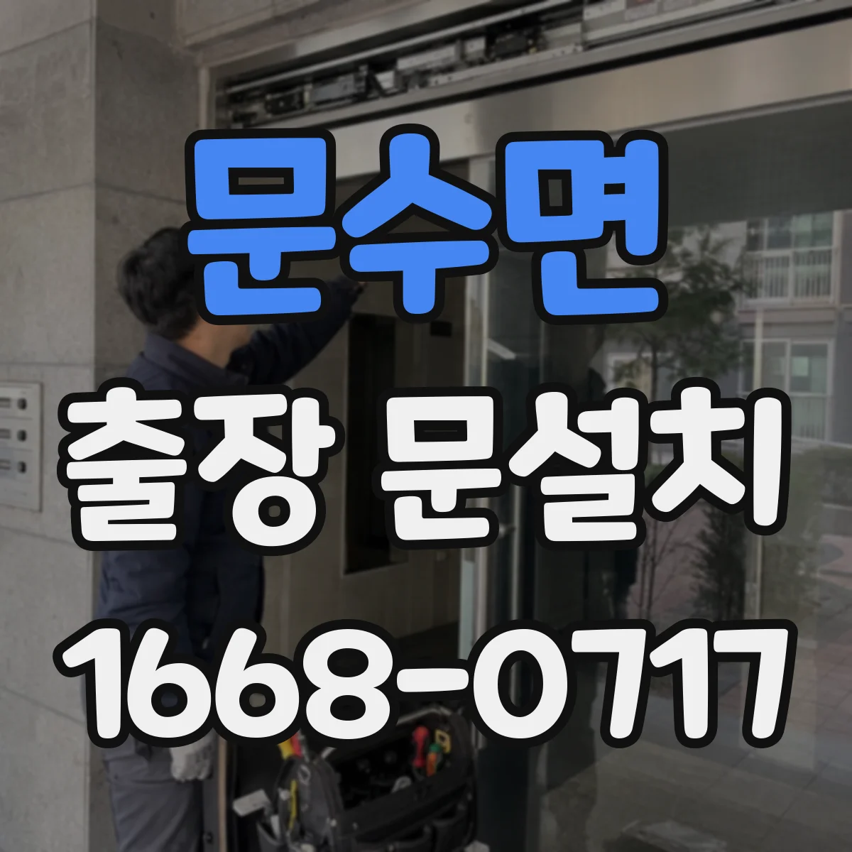 문수면 출장 문설치