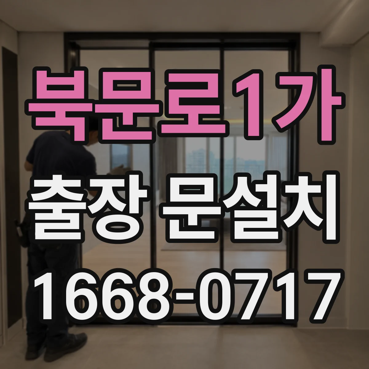북문로1가 출장 문설치