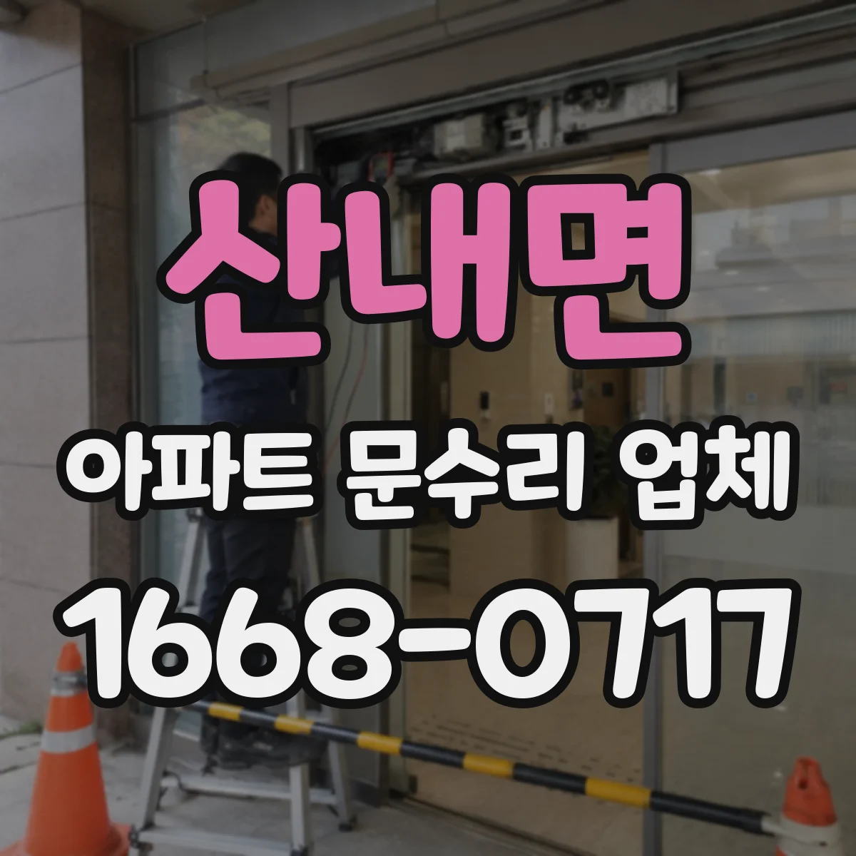 산내면 아파트 문수리 업체