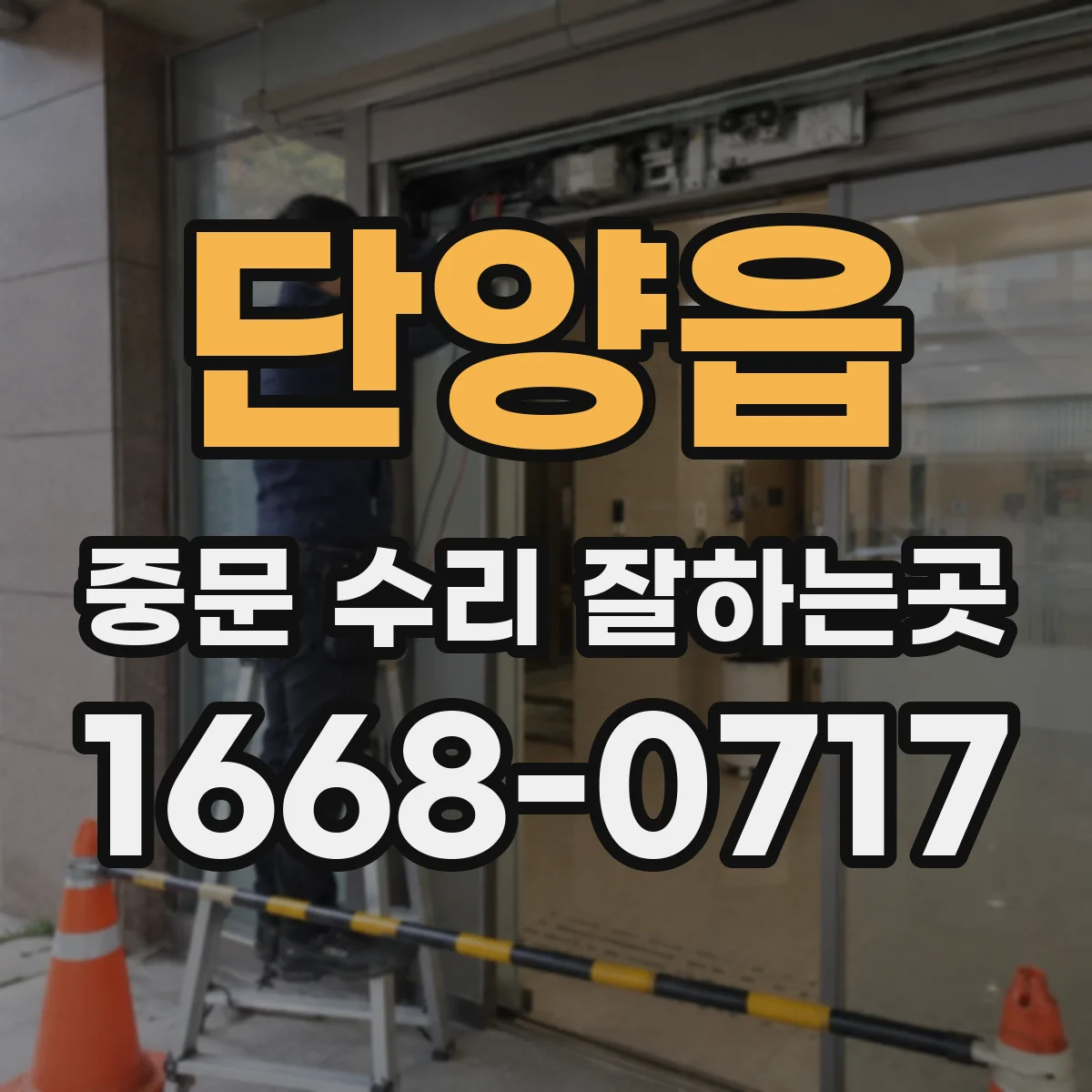 단양읍 중문 수리 잘하는곳