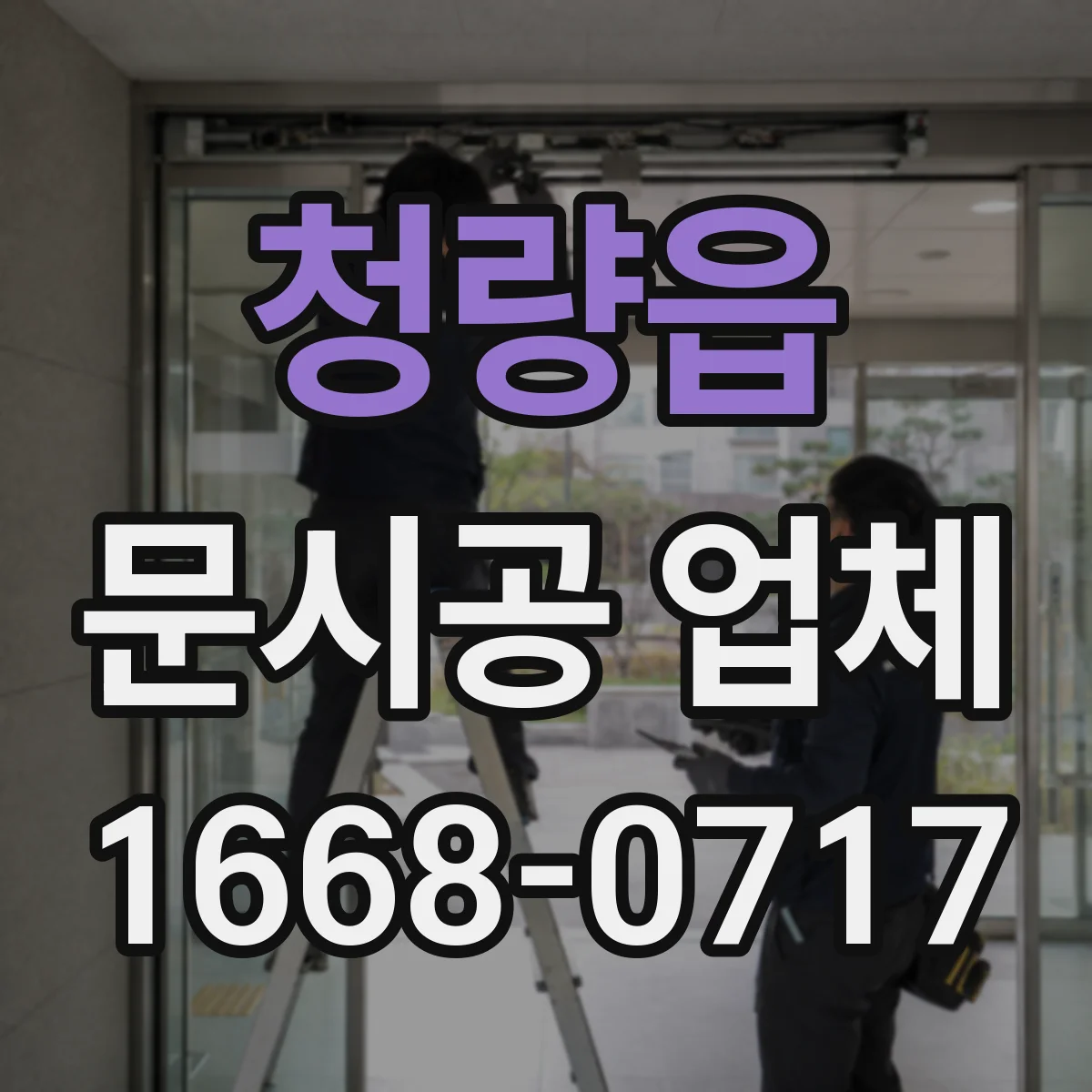 청량읍 문시공 업체