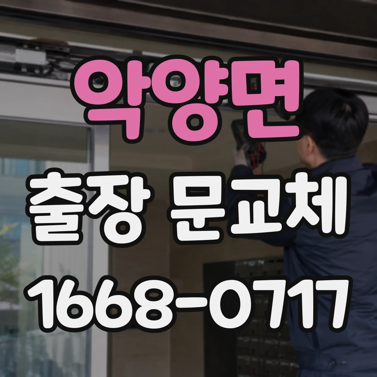 악양면 출장 문교체