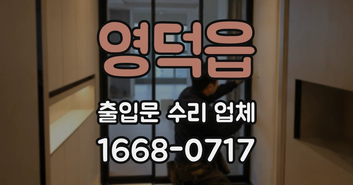 영덕읍 출입문 수리 업체