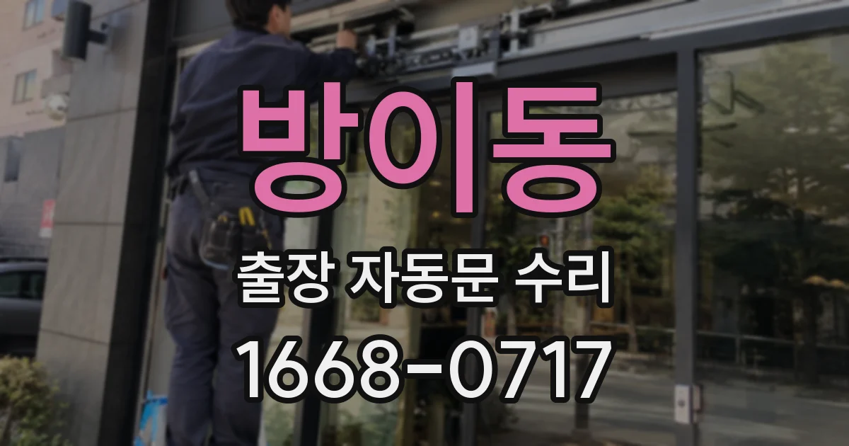 방이동 출장 자동문 수리