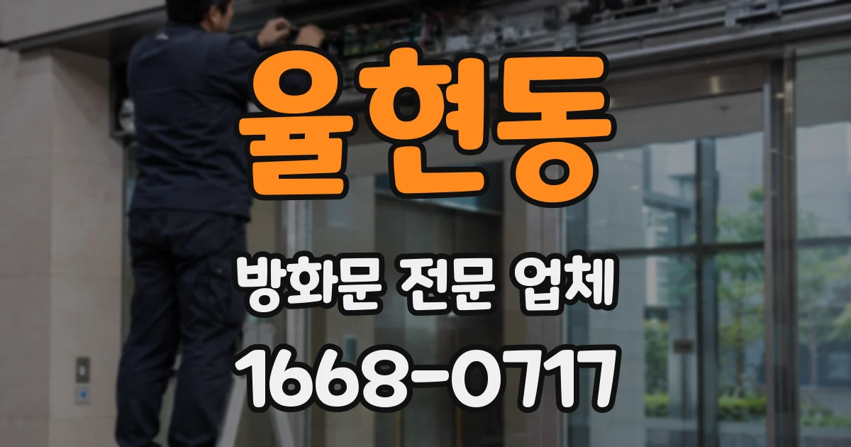 율현동 방화문 전문 업체