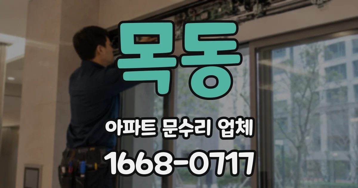 목동 아파트 문수리 업체