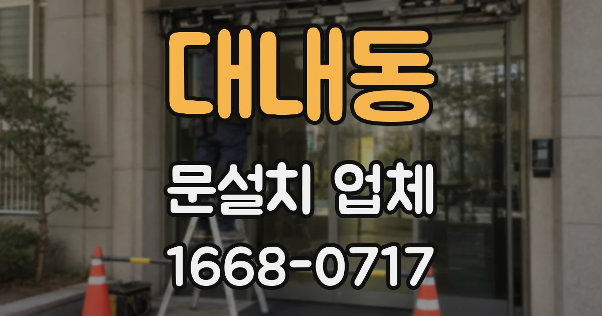 대내동 문설치 업체