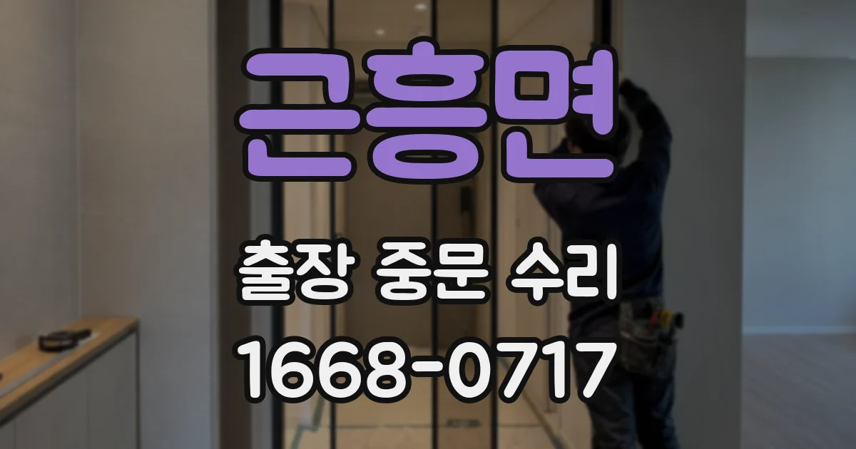 근흥면 출장 중문 수리
