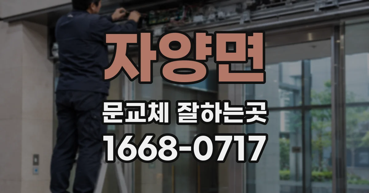 자양면 문교체 잘하는곳