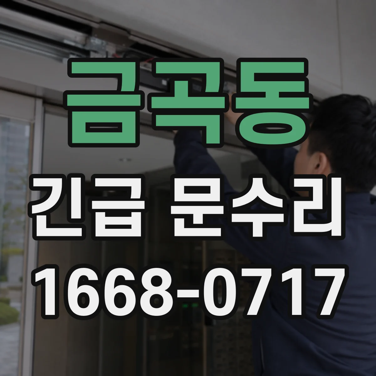 금곡동 긴급 문수리