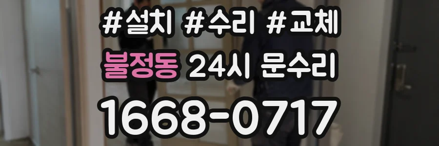 불정동 24시 문수리