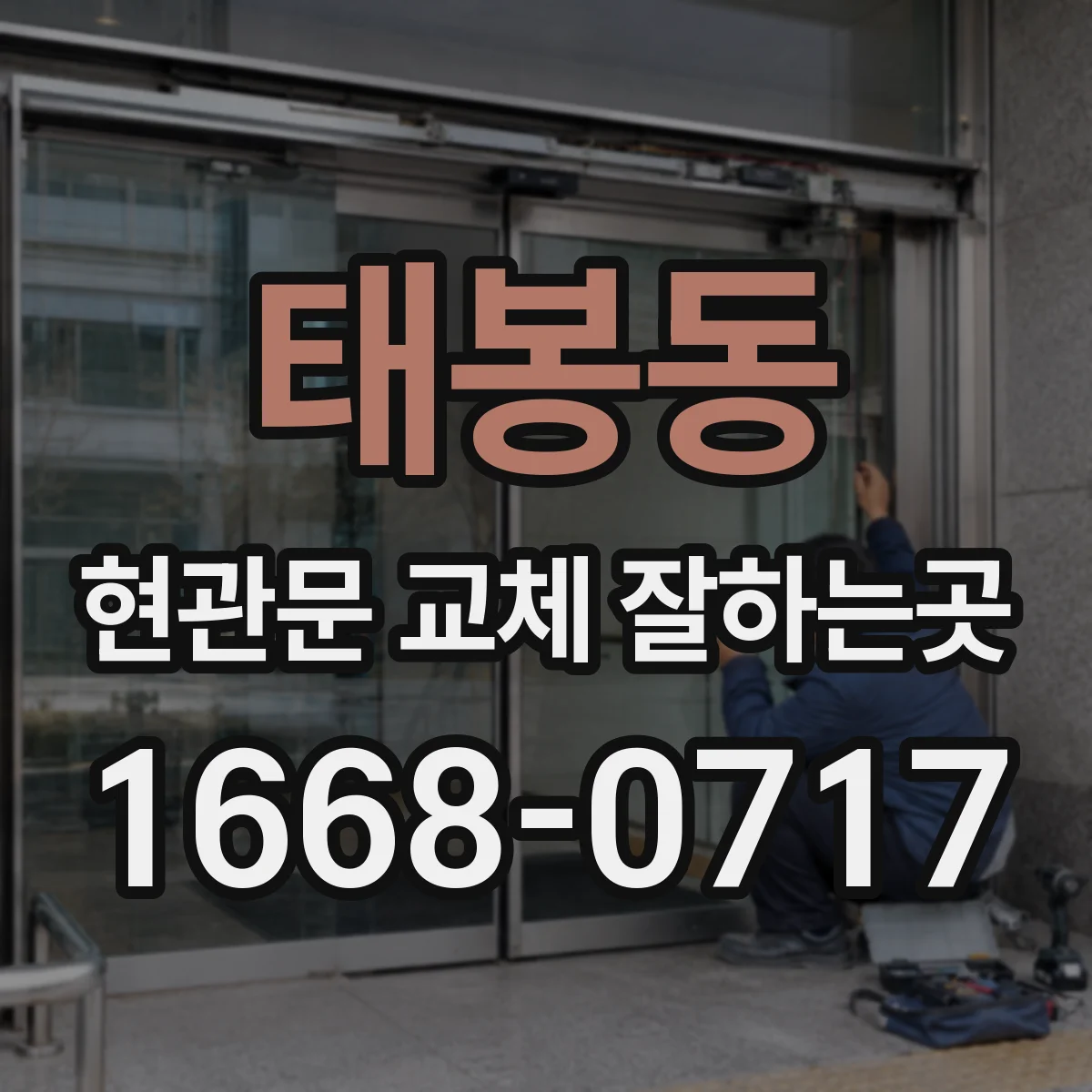 태봉동 현관문 교체 잘하는곳