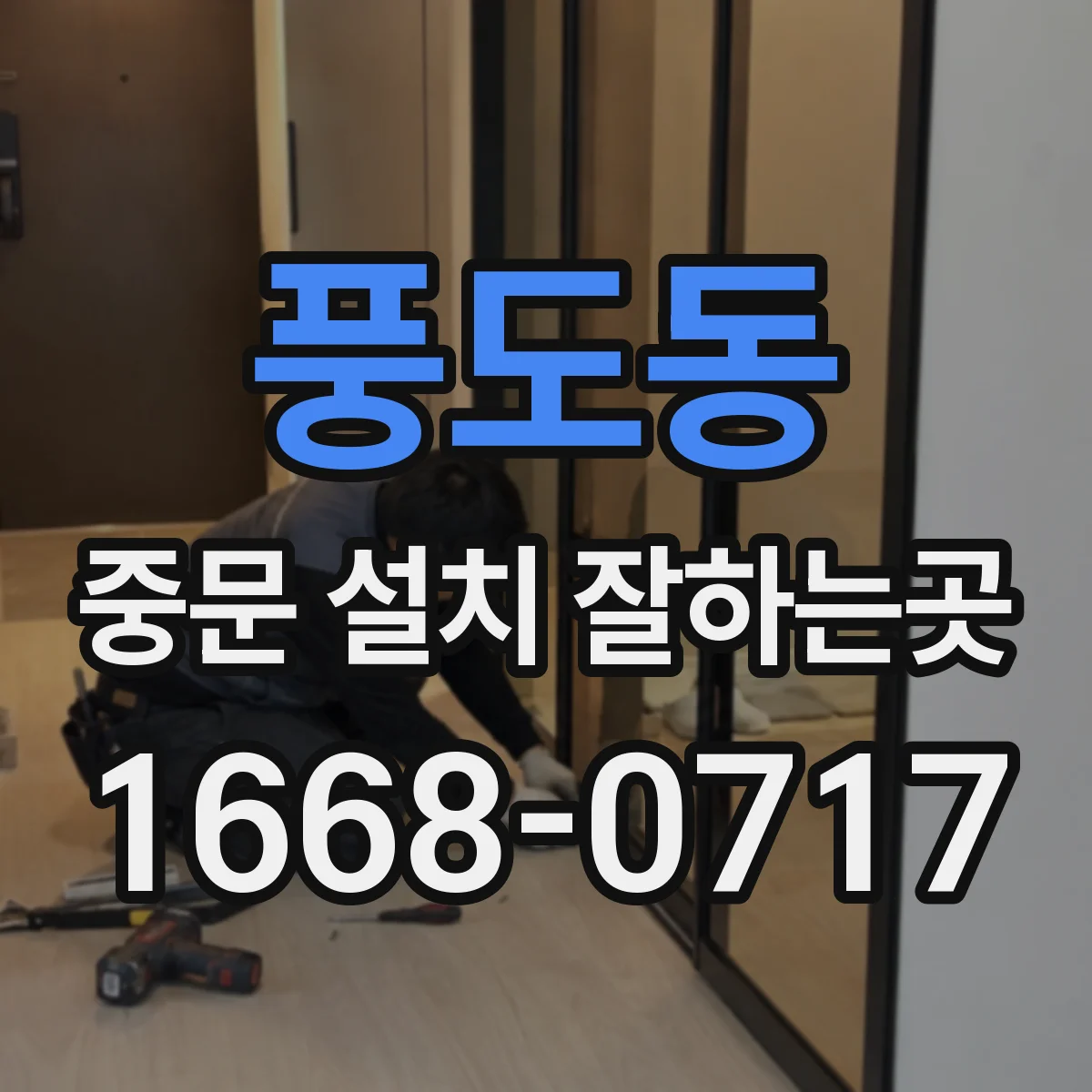풍도동 중문 설치 잘하는곳