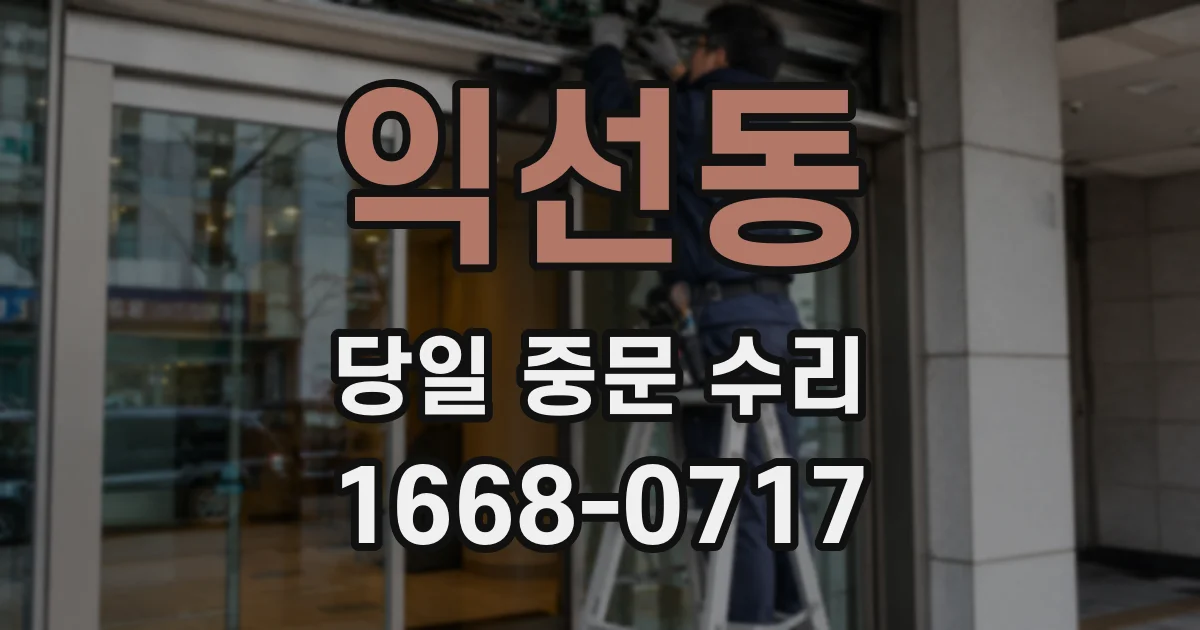 익선동 당일 중문 수리