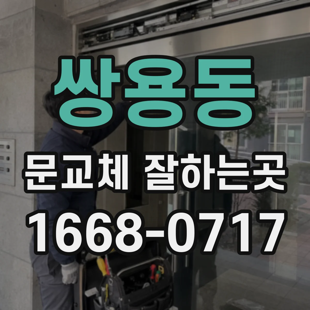 쌍용동 문교체 잘하는곳