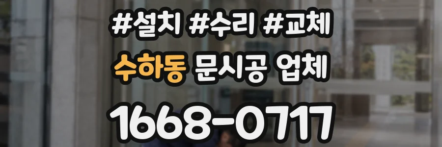 수하동 문시공 업체