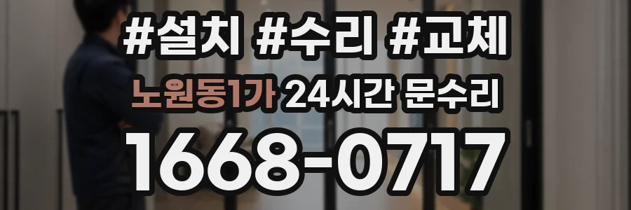 노원동1가 24시간 문수리