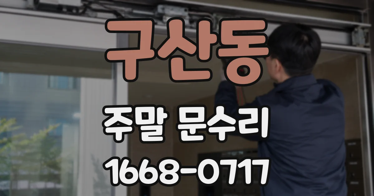 구산동 주말 문수리
