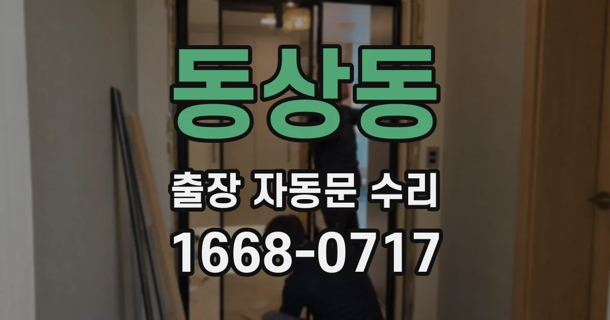 동상동 출장 자동문 수리