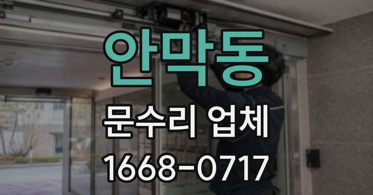 안막동 문수리 업체