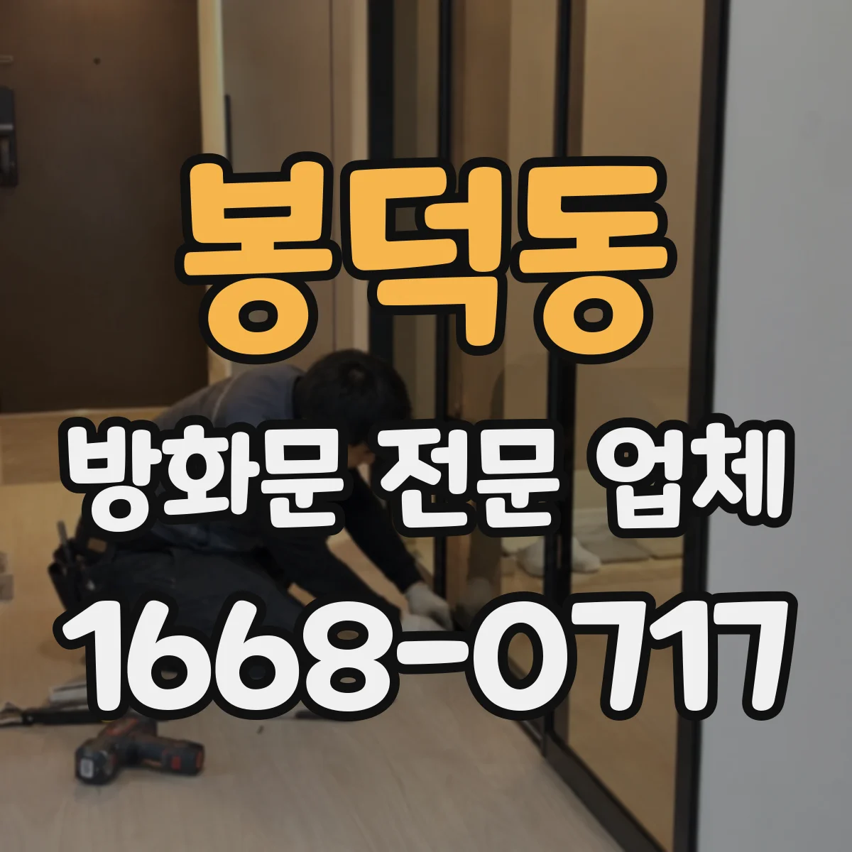 봉덕동 방화문 전문 업체