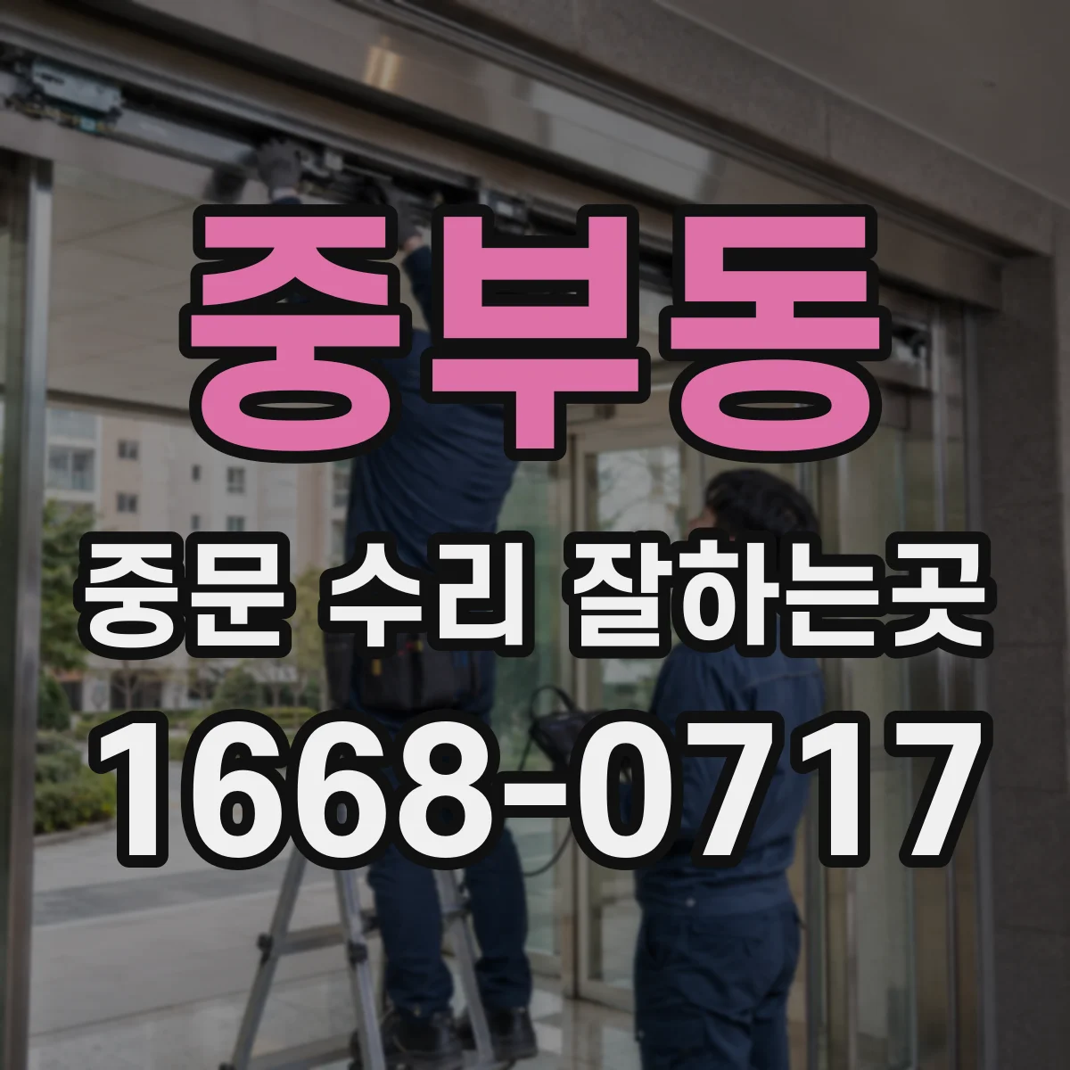 중부동 중문 수리 잘하는곳