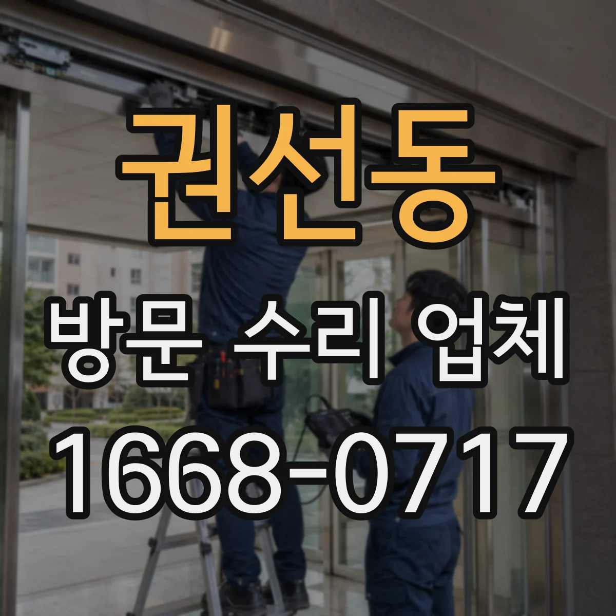 권선동 방문 수리 업체