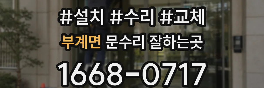 부계면 문수리 잘하는곳