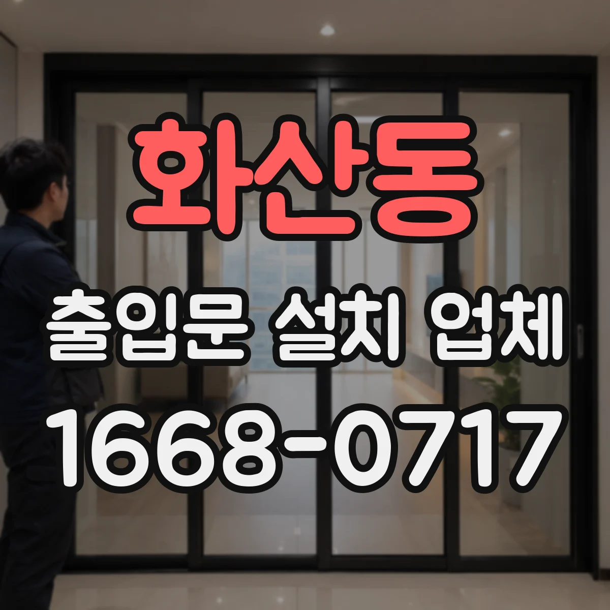 화산동 출입문 설치 업체