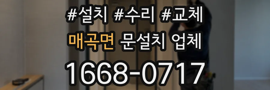 매곡면 문설치 업체