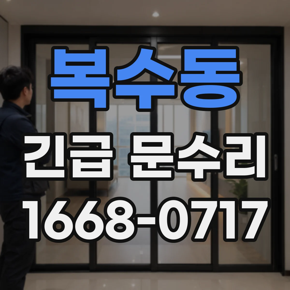 복수동 긴급 문수리