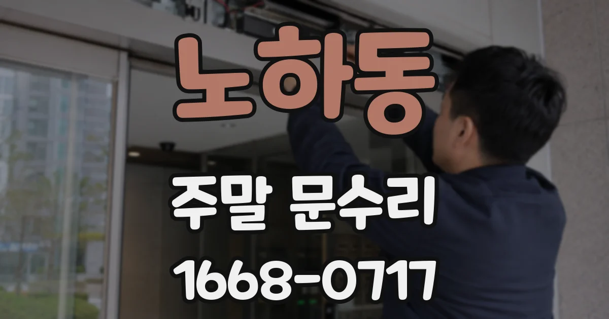 노하동 주말 문수리
