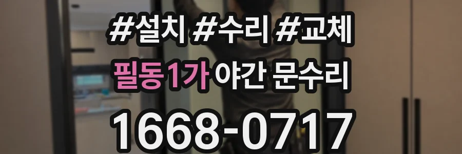 필동1가 야간 문수리