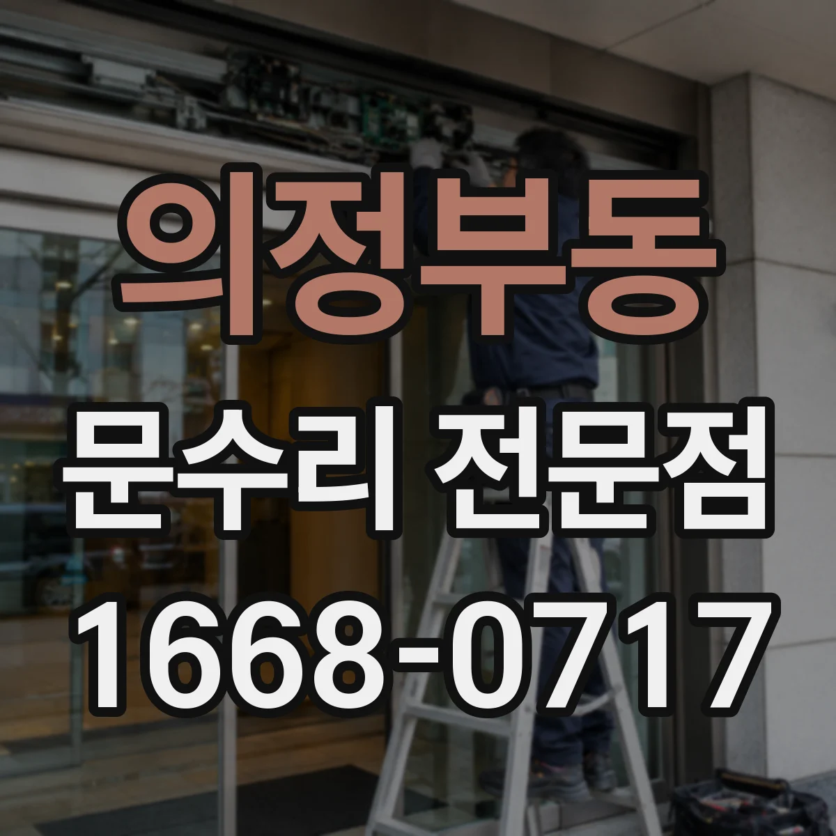 의정부동 문수리 전문점