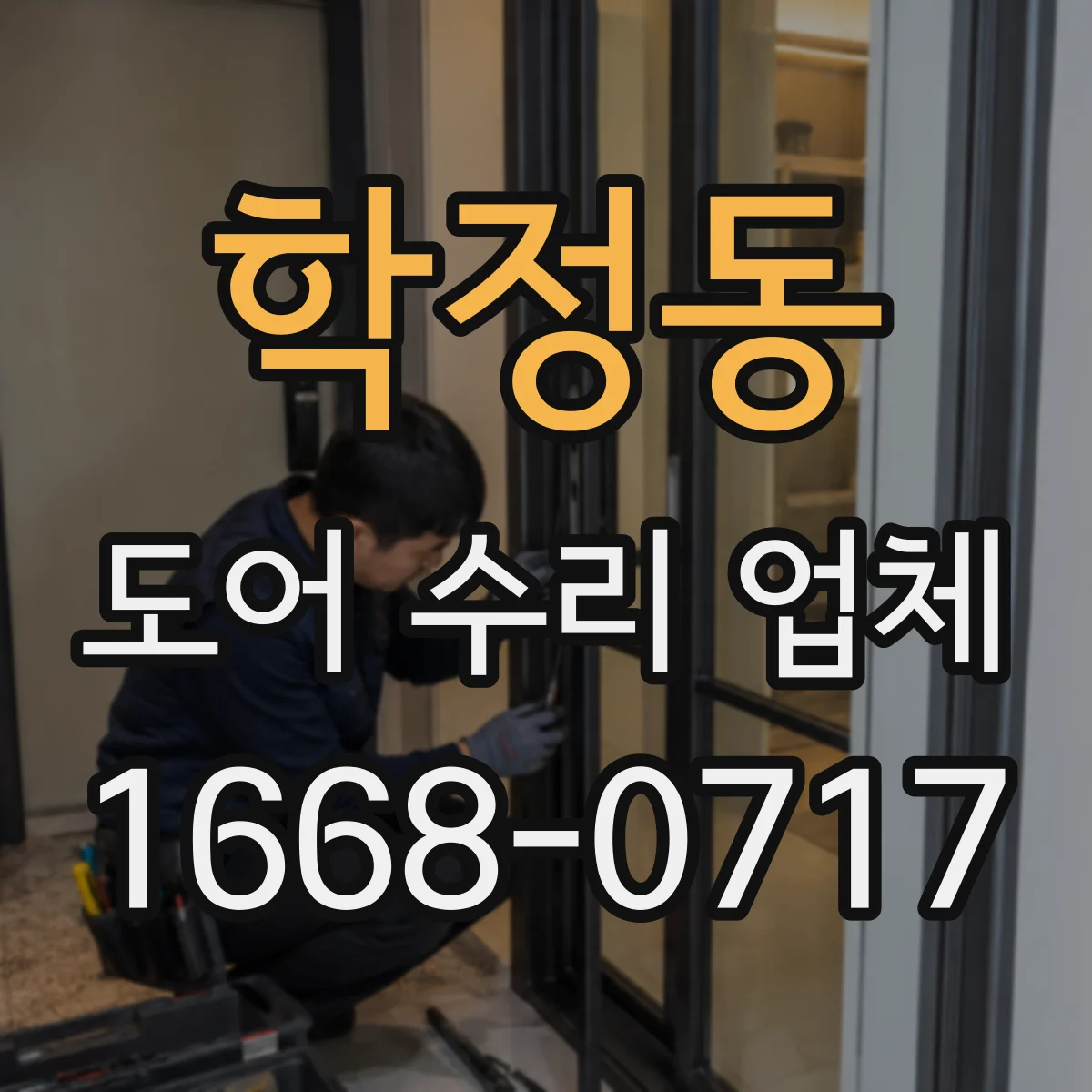 학정동 도어 수리 업체
