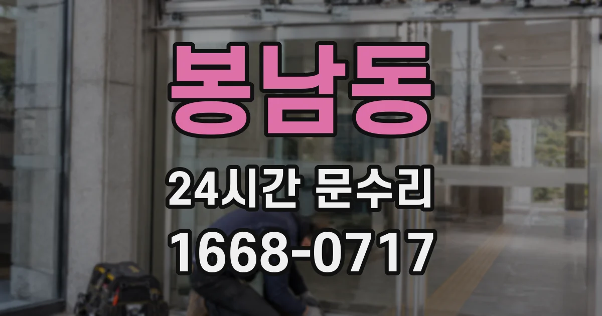 봉남동 24시간 문수리