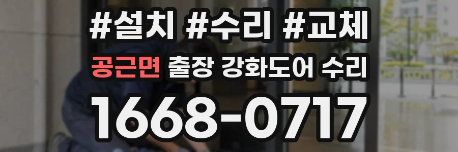 공근면 출장 강화도어 수리