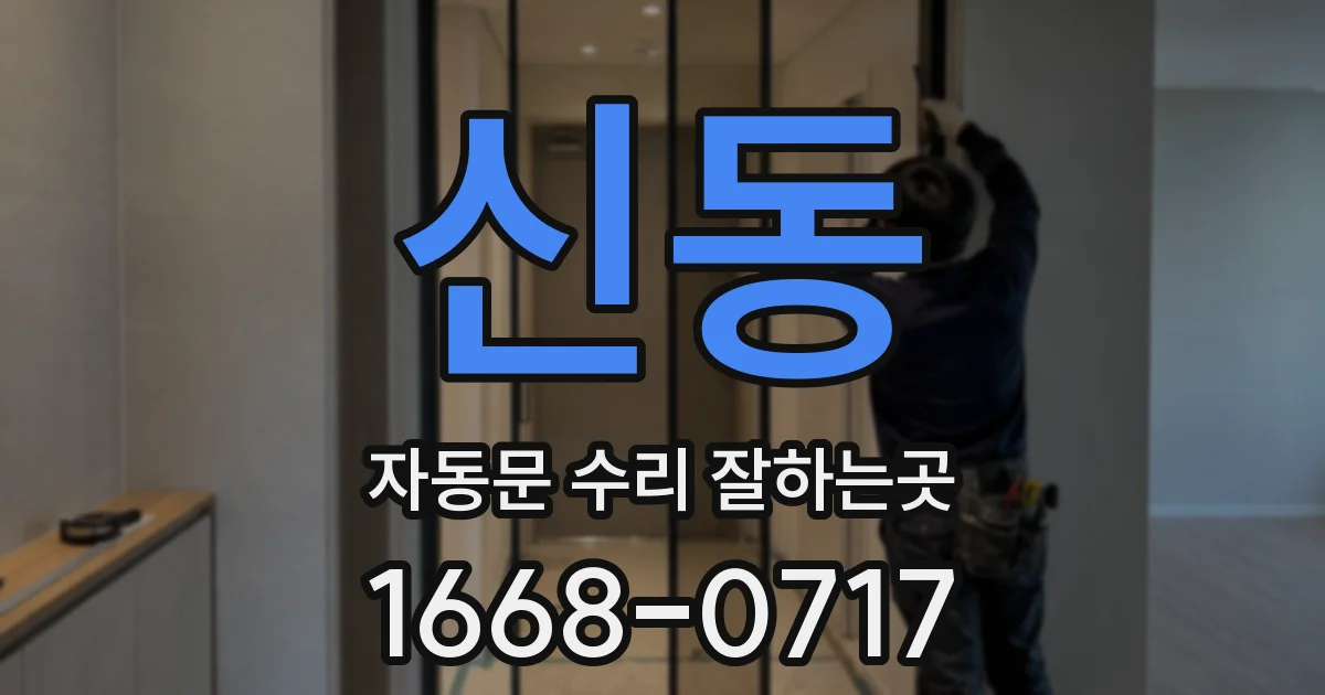 신동 자동문 수리 잘하는곳