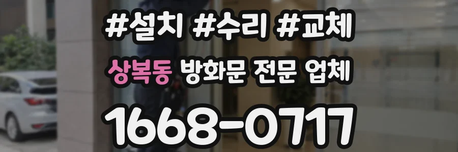 상복동 방화문 전문 업체
