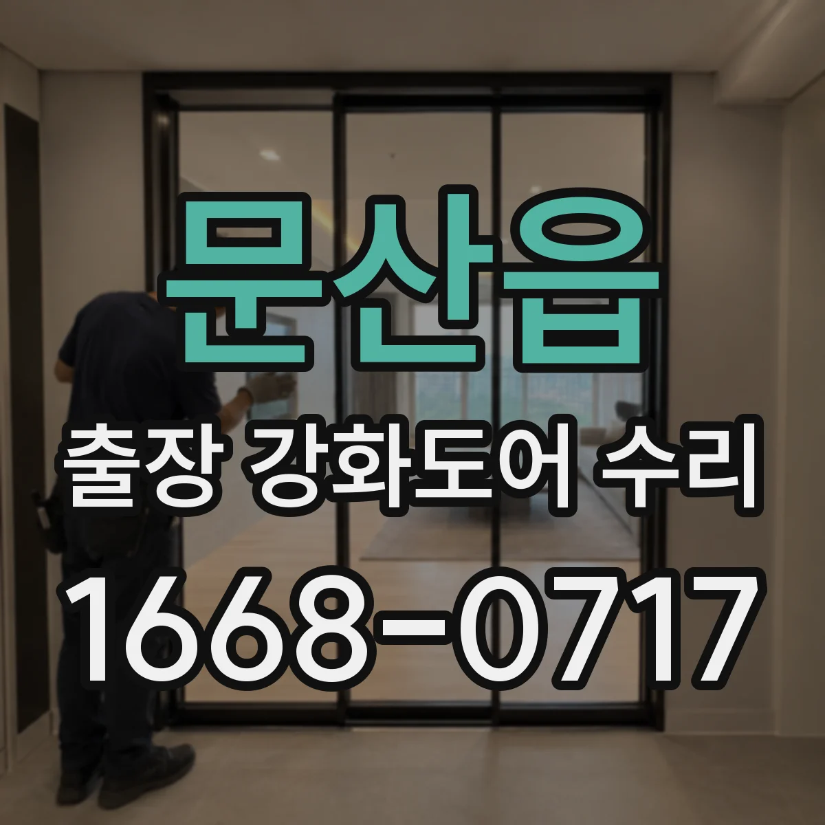 문산읍 출장 강화도어 수리