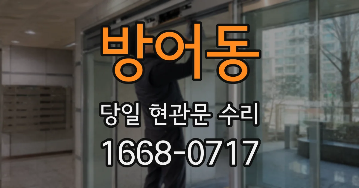 방어동 당일 현관문 수리
