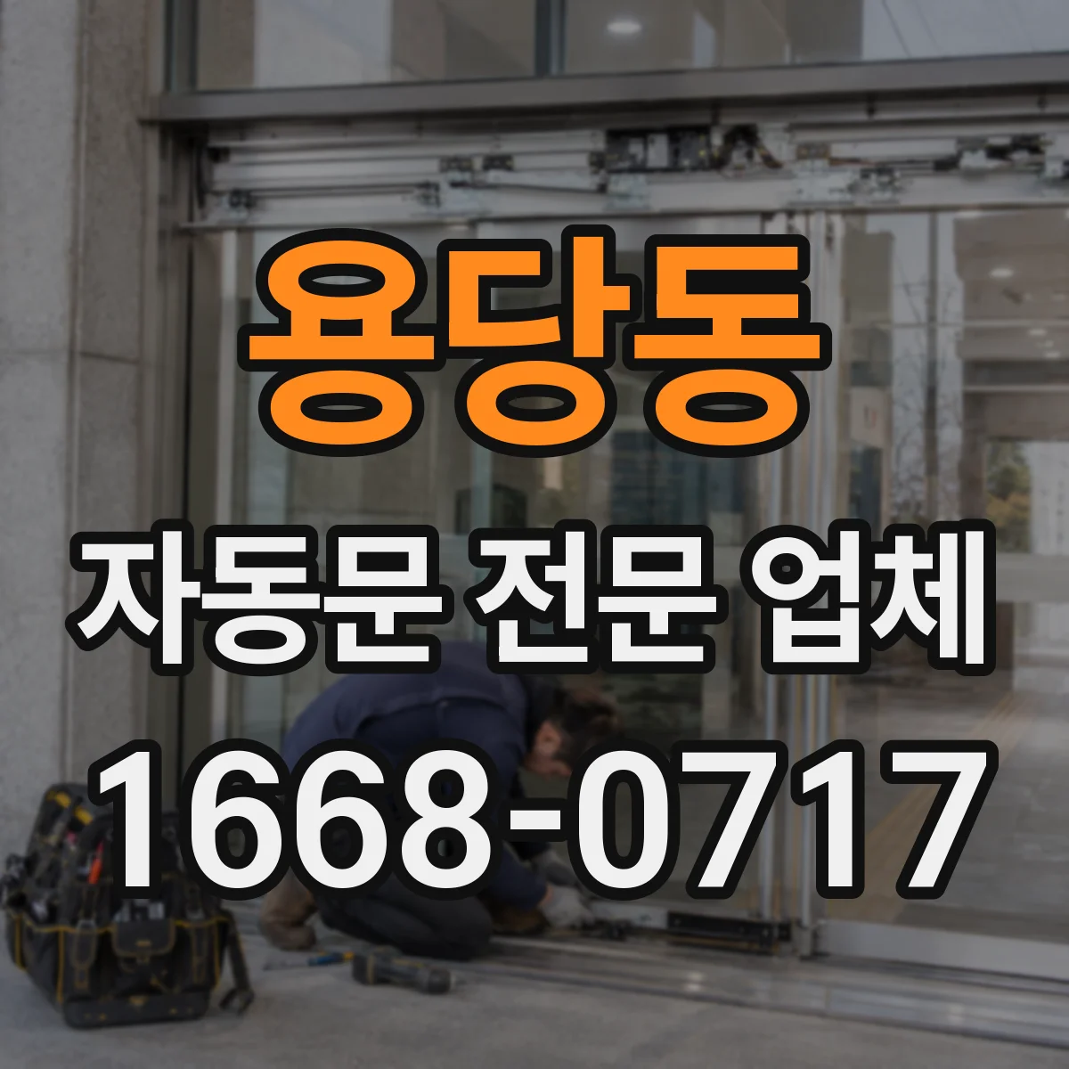 용당동 자동문 전문 업체