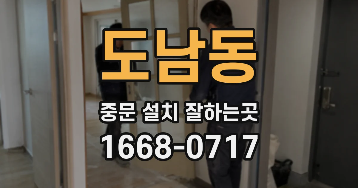 도남동 중문 설치 잘하는곳