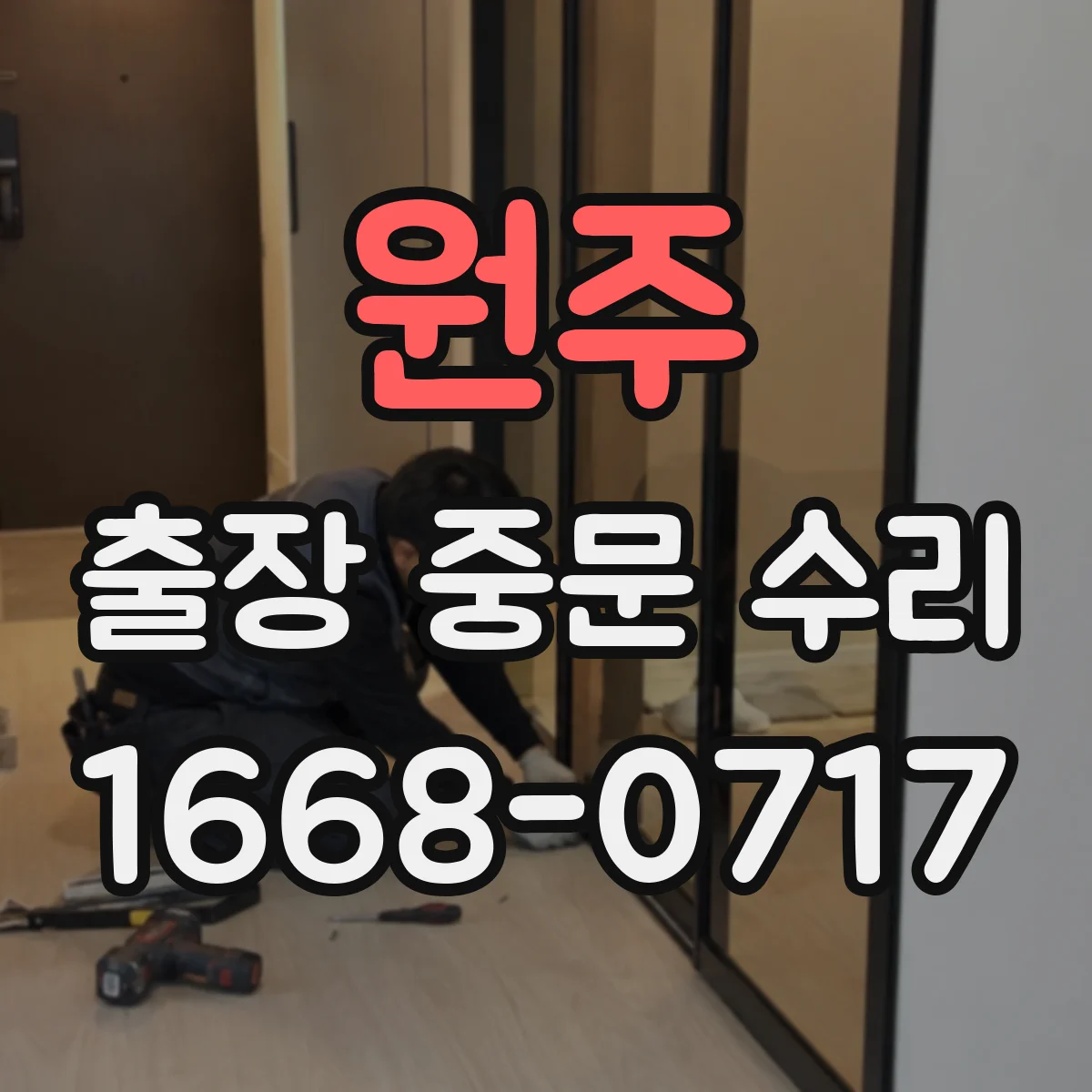 원주 출장 중문 수리 전문가가 설명하는 성능 저하 원인과 원인별 대응