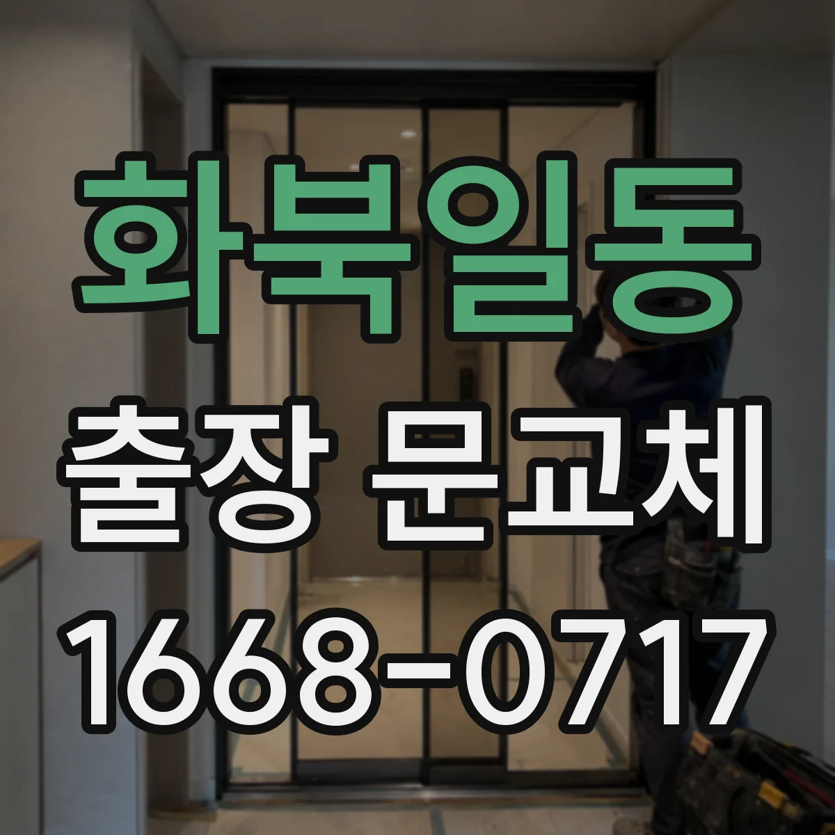 화북일동 출장 문교체