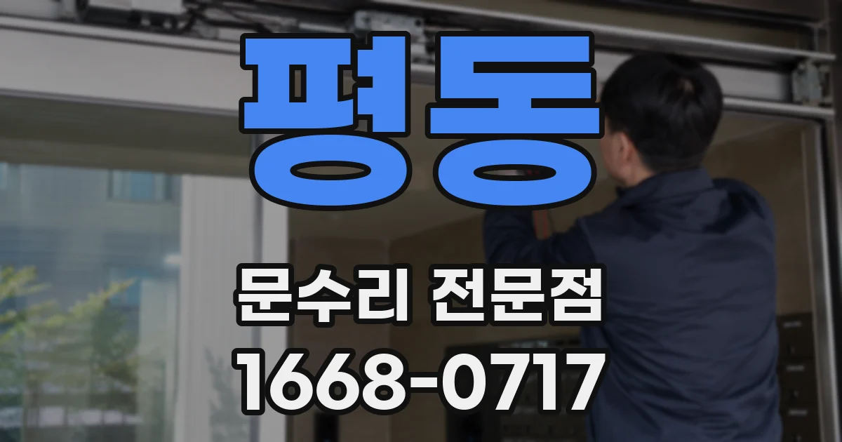 평동 문수리 전문점