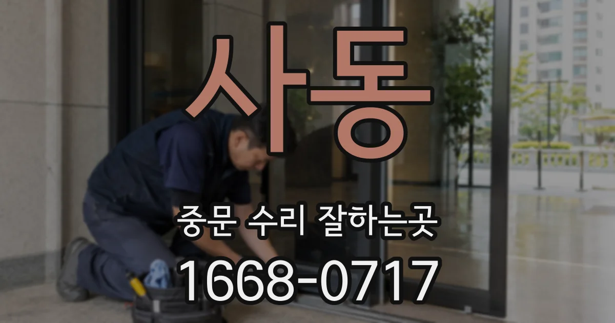 사동 중문 수리 잘하는곳