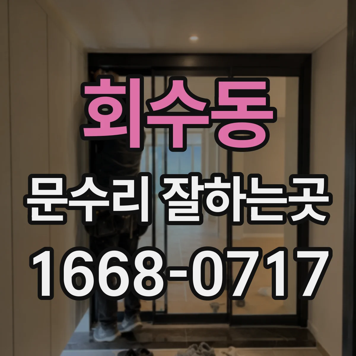 회수동 문수리 잘하는곳